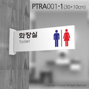 세경케이알 PTRA001 화장실돌출간판 돌출표지판 화장실복도표지판 화장실양면간판 표시판 표찰