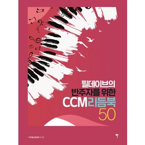 필데이브의 반주자를 위한 CCM 리듬북 50, 그래서음악(so music)