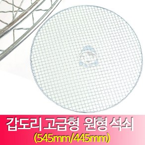 갑도리47용/57용 고급형 원형석쇠 445mm/545mm, 선택3.갑도리57용고급형545mm, 1개