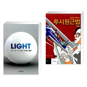 LIGHT 미술가를 위한 빛의 이해와 활용 + 만화로 배우는 투시원근법 (전2권), 비즈앤비즈