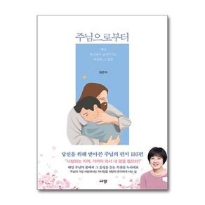 주님으로부터 / 규장## 비닐포장**사은품증정!!# (단권+사은품) 선택