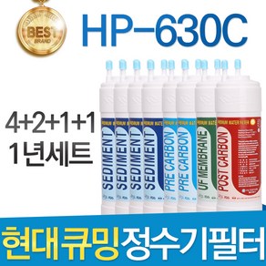 현대 큐밍 HP-630C 고품질 정수기 필터 호환 1년세트, 1년관리세트(4+2+1+1=8개), 1개