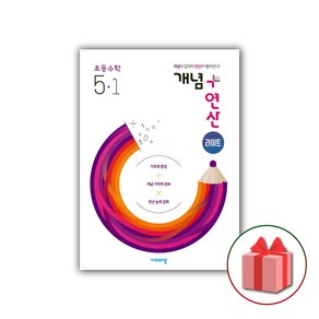 (선물) 2025 개념+연산 초등 라이트 수학 5-1, 수학영역