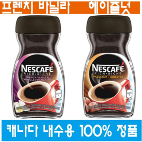 (캐나다 직구) 네스카페 리치 프렌치 바닐라 & 헤이즐넛 인스턴트 커피 100g NESCAFE RICH Fench Vanilla & Hazelnut Instant Coffee, 1세트, 1개입