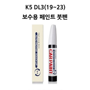 하나용품 기아 K5 DL3(19~23) 카페인트 자동차 붓펜 차량 페인트