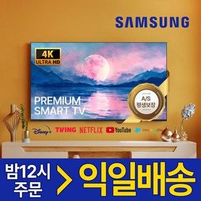 삼성 43인치 109cm 스마트TV 4K UHD 고화질티비 미러링 OTT, 방문설치, 벽걸이형, 109cm/43인치