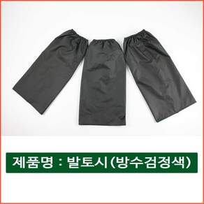 자체브랜드 발토시 치마형 방수 검정 스패츠 작업용 등산용, 1개