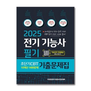 2025 전기기능사 필기 초단기 CBT 10개년 기출문제집, 종이향기