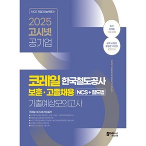 2025 코레일 보훈 · 고졸채용 NCS + 철도법 기출예상모의고사, 고시넷