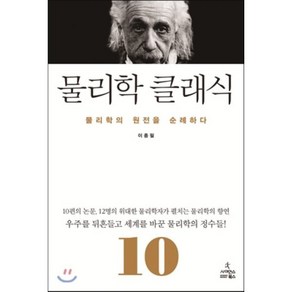 물리학 클래식:물리학 원전을 순례하다