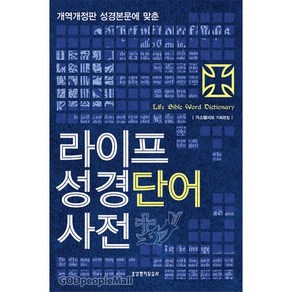 라이프 성경단어 사전 / 성경 분문에 맞춘 사전 / 생명의말씀사