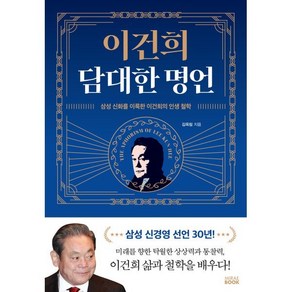 이건희 담대한 명언:삼성 신화를 이룩한 이건희의 인생 철학, 김옥림 저, 미래북(Miae Book)