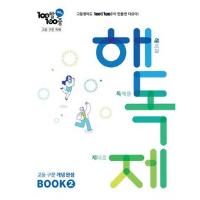 에듀원 백발백중 100발 100중 고등 구문 독해 해독제 BOOK 2, 1개