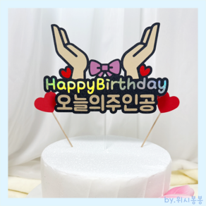 [위시봉봉]오늘의주인공 꽃받침토퍼 생일토퍼, 1개