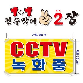 ( CCTV녹화중 ) 현수막(완제품)70cmx35cm 2장 묶음 (주문제작X)(수정불가X) 평일 2시까지 p-123