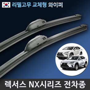 렉서스 NX 와이퍼 순정규격 NX200t NX300 NX300h (국산 리필고무 교체), (26+16인치 1세트)_10번.덴소타입