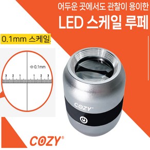 10배 확대경 코지 LED스케일루페 CZ-LSL-10X 크랙확대경 스케일확대경 조명확대경 조명루페, 1개