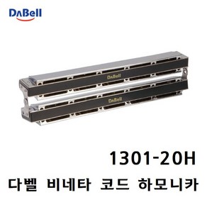 DABELL 다벨 비네타 코드 하모니카 Vinneta 1301-20H, 1개