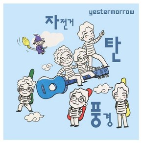 [LP] 자전거 탄 풍경 - 3집 예스터머로우 (YESTERMORROW) [투명 컬러 LP]