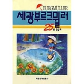 세광 부르크 뮐러 25번 연습곡 (세광음악출판사), 상세 설명 참조, 상세 설명 참조