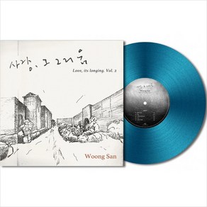 (LP) 웅산 (Woongsan) - 사랑 그 그리움 2 (Special Gift Album) (180g) (Gatefold) (Blue Colo)