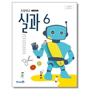 초등학교 교과서 6학년 실과 6 이철현 미래엔, 1개