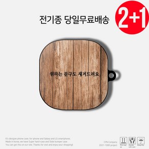 케이스파는남자 우드 나무 커스텀 에어팟 버즈 케이스, 1)내츄럴 우드, 버즈2/라이브/프로케이스(공용)