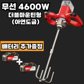 맥스믹서 무선 시멘트 페인트 교반기 몰탈 전동 드릴 믹서기 4600W, B. 무선 4600W + 더블마운틴헤드