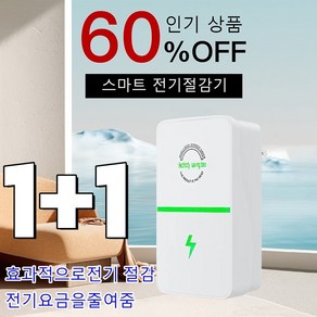 1+1 스마트 전기절감기 효과적으로전기 절감/전기요금을줄여줌