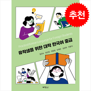 유학생을 위한 대학 한국어 중급, 박영사