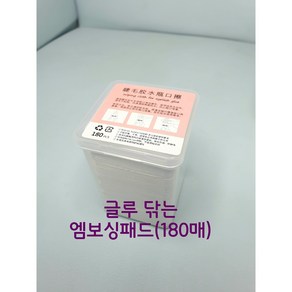 [초특가 당일발송] 속눈썹연장 글루 닦는솜 글루패드 글루클린코트, 1개