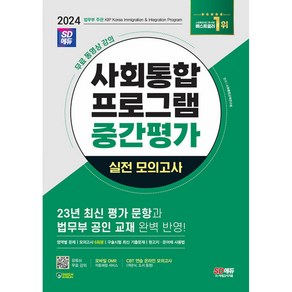 2024 SD에듀 사회통합프로그램 중간평가 실전 모의고사 + 무료 강의 (개정5판)