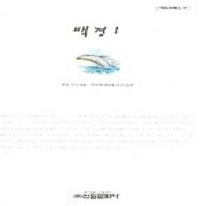 [개똥이네][중고-최상] 백경 1