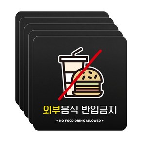 루리앤메리 블랙 도토리 사인보드 09 외부음식 반입금지 표지판 금지 팻말 105x105mm, 1개, 5개세트