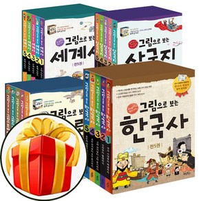 그림으로 보는 한국사 세트:교과서 속 역사 이야기, 그림으로보는 세계사5권세트, 계림북스