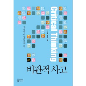 비판적 사고:성숙한 이성으로의 길, 성균관대학교출판부, 홍지호