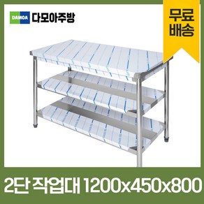 업소용 2단 작업대 폭450mm 스텐 식당 조리대 1200×450×800