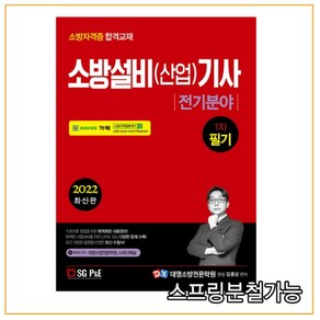 (서울고시각) 2022 소방설비(산업)기사 1차 필기 전기분야, 분철안함