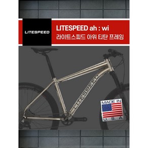 라이트 스피드 아위 티탄 MTB 프레임 - LITESPEED ah:wi