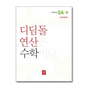 초등 디딤돌연산 3A-2(2024), 수학, 초등 3학년