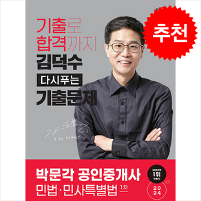 2024 박문각 공인중개사 김덕수 다시푸는 기출문제 1차 민법·민사특별법 스프링제본 1권 (교환&반품불가)