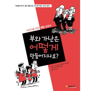 부와 가난은 어떻게 만들어지나요?:어린이를 위한 평등 교과서, 레디앙어린이