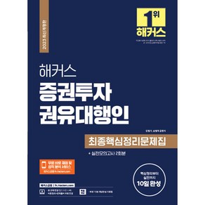 2023 해커스 증권투자권유대행인 최종핵심정리문제집+실전모의고사 2회분