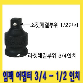 한경공구 복스 변환 임팩 아답타 어댑터 소켓 3/4 - 1/2