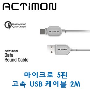 엑티몬 마이크로 5핀 고속 USB 데이터 케이블 2M 그레이