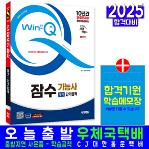 잠수기능사 필기 교재 책 과년도 CBT 기출문제 복원해설 2025, 시대고시기획