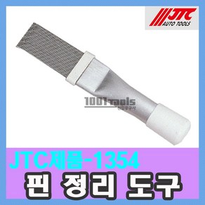 JTC-1354 핀 정리 도구 / 펜치 렌치 / 천일공구사 / 자동차특수공구, 1개