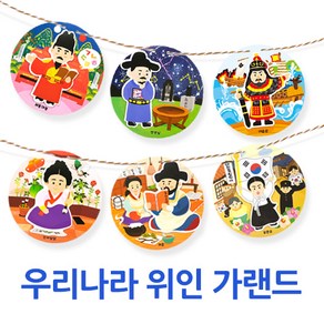 (주)아트인 우리나라 위인 가랜드(1인용)