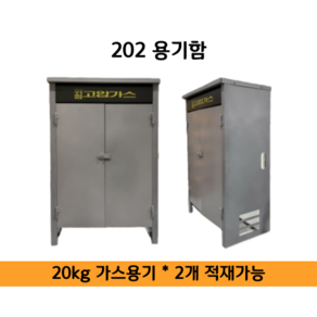 동성 LPG 가스용기 보관함 20kg 2개 적재가능 조립식, 1개, 실버