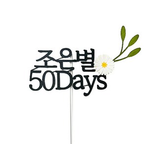 [주문제작] 스위트레터링 50일 100일 200일 케이크 꽃 토퍼 촬영소품, 1개